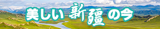 男人的j日进女人的B里面新疆banner-w330n60.jpg